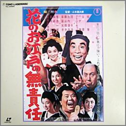 映画 花のお江戸の無責任 Tll 2499 中古cd レコード Dvdの超専門店 Fanfan 映画 花のお江戸の無責任 Tll 2499 中古cd レコード Dvdの超専門店 Fanfan