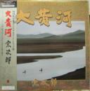 大黄河