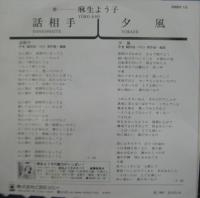麻生よう子 / 話相手