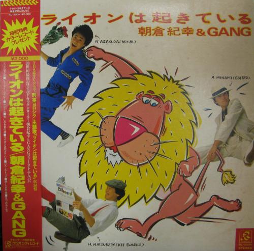 朝倉紀幸&GANG - ライオンは起きている RL-2004/中古CD・レコード・DVD