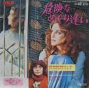 危険なめぐり逢い