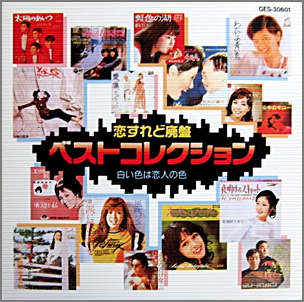 VA - 恋すれど廃盤 ベストコレクション (全12巻) GES-30601/12/中古CD