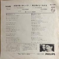 マイクと美波里 / 水色の風と赤いバラ/男は男がよくわかる