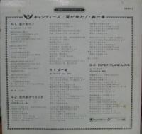 キャンディーズ / 夏が来た