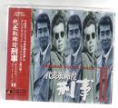 「代表取締役刑事」 オリジナル・サウンド・トラック 2