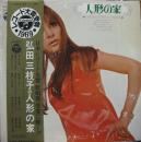 人形の家 / ミコ・ベスト・ヒット・アルバム