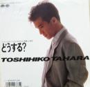 どうする?