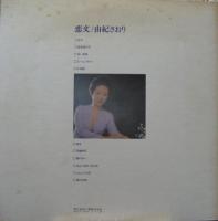 由紀さおり / 恋文
