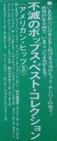 オムニバス / 不滅のポップス・ベスト・コレクション / アメリカン・ヒッツ3