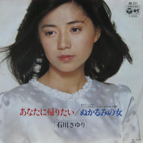 石川さゆり - あなたに帰りたい AK-221/中古CD・レコード・DVDの超専門
