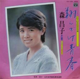 森昌子 翔んでけ青春 Ka 1154 中古cd レコード Dvdの超専門店 Fanfan 森昌子 翔んでけ青春 Ka 1154 中古cd レコード Dvdの超専門店 Fanfan