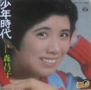 少年時代