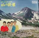 山の歌集
