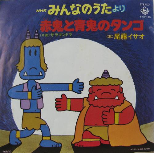 尾藤イサオ - 赤鬼と青鬼のタンゴ TV-38/中古CD・レコード・DVD