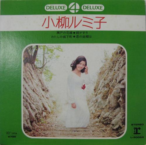 小柳ルミ子 - 瀬戸の花嫁 他 L-3005R/中古CD・レコード・DVDの超専門店