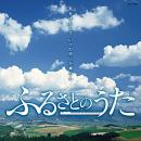 ふるさとのうた~志をはたして いつの日にか帰らん~