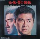 任侠・男の演歌