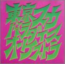 スカパラ登場