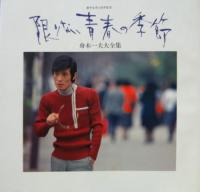 舟木一夫 / 歌手生活15周年記念　限りない青春の季節