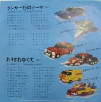 ビリー山口 / 科学冒険隊タンサー5