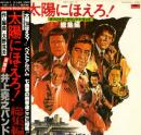 太陽にほえろ!オリジナル・サウンドトラック総集編