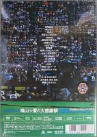 福山雅治 / 夏の大感謝祭　俺とおまえのStadium Liveリクエスト!!～弾き語りでやっちゃいマッスル～