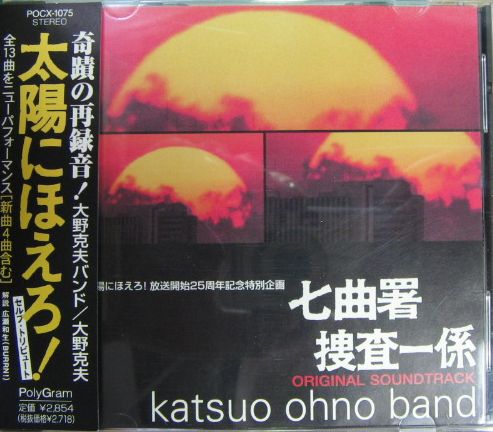 TVサントラ - 太陽にほえろ! 七曲署捜査一係 POCX-1075/中古CD