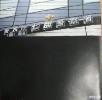 TVサントラ / 太陽にほえろ! 七曲署捜査一係