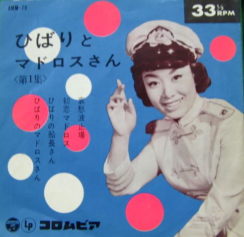 美空ひばり - ひばりとマドロスさん(第1章) AMM-79/中古CD・レコード