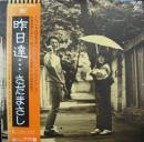 昨日達　イエスタデイズ