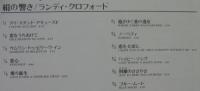 ランディ・クロフォード / 絹の響き
