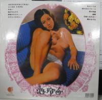 池玲子 / 恍惚の世界