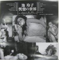 池玲子 / 恍惚の世界