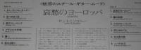 サントとジョニー / 哀愁のヨーロッパ
