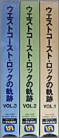 VA / ウエスト・コースト・ロックの軌跡　(1.2.3)　3巻セット