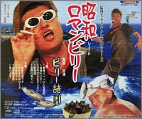 ビリー諸川 / 昭和ロマンビリー