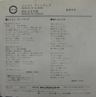 金井夕子 / ジャスト・フィーリング