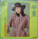 卒業