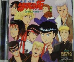アニメ サントラ 加納秀人with外道 特攻の拓 野性の天使達 Poch 1544 中古cd レコード Dvdの超専門店 Fanfan アニメ サントラ 加納秀人with外道 特攻の拓 野性の天使達 Poch 1544 中古cd レコード Dvdの超専門店 Fanfan
