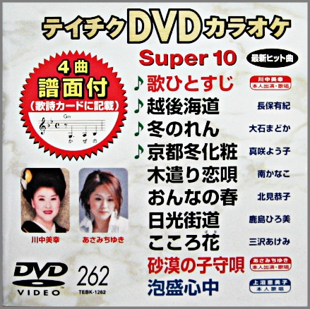 VA/DVDカラオケ / テイチクDVDカラオケ スーパー10　(262)