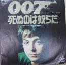 007死ぬのは奴らだ
