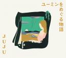 ユーミンをめぐる物語 (初回生産限定盤)