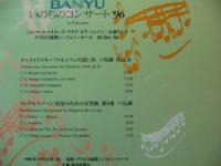 コンサート・マスターズ・クラブ・オブ・ジャパン / BANYU　いのちのコンサート96'