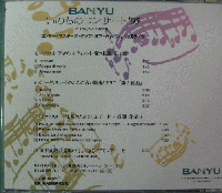 コンサート・マスターズ・クラブ・オブ・ジャパン / BANYU　いのちのコンサート95'