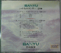 コンサート・マスターズ・クラブ・オブ・ジャパン / BANYU　いのちのコンサート2000
