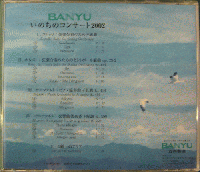 コンサート・マスターズ・クラブ・オブ・ジャパン / BANYU　いのちのコンサート2002