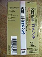 火野正平 / ゴメンネ