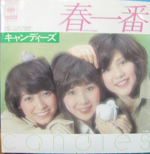 キャンディーズ - 春一番 SOLB-388/中古CD・レコード・DVDの超専門店