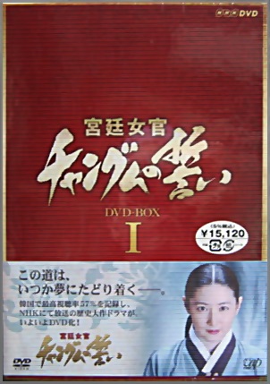宮廷女官 チャン・グムの誓い DVDボックス Amazon.co.jp: コンパクトセレクション 宮廷女官チャングムの誓いDVD