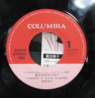 富田靖子 / 私だけのアンカー